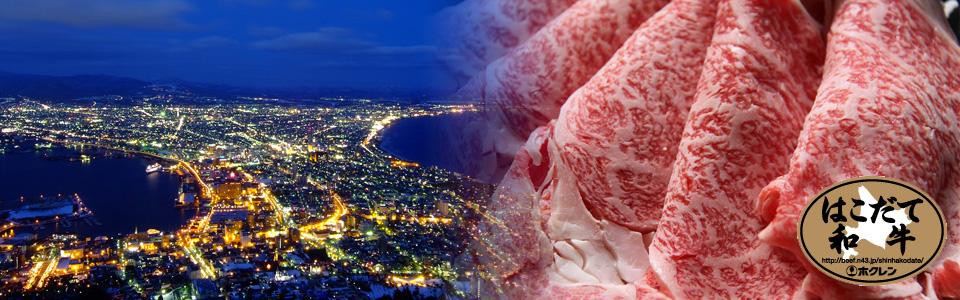 Hakodate Wagyu