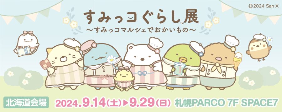 Read more about the article Sapporo PARCO 7F / SPACE7 “Sumikkogurashi Marche”